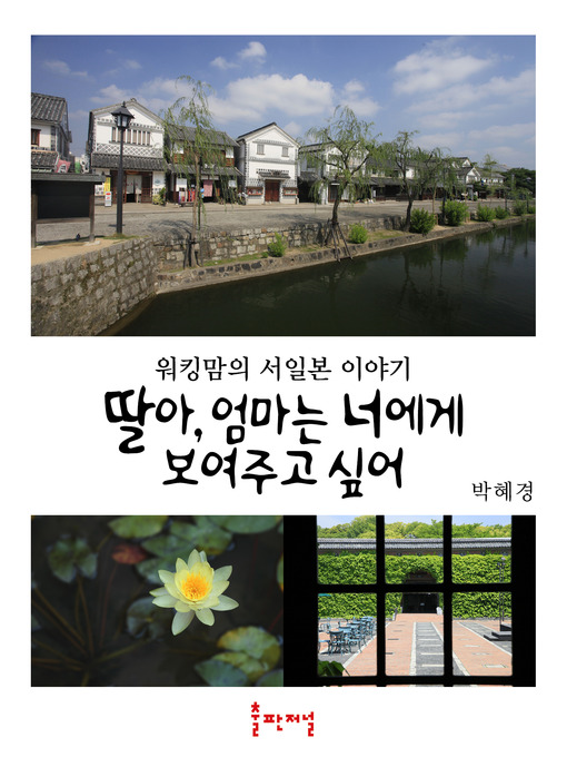 Title details for 딸아, 엄마는 너에게 보여주고 싶어 by 저자 - Available